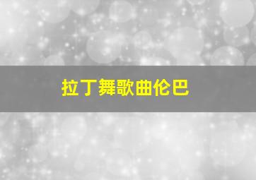 拉丁舞歌曲伦巴