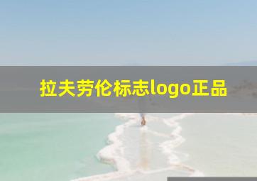 拉夫劳伦标志logo正品