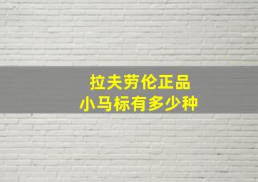 拉夫劳伦正品小马标有多少种