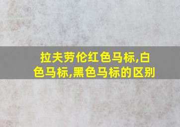 拉夫劳伦红色马标,白色马标,黑色马标的区别