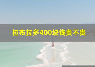 拉布拉多400块钱贵不贵