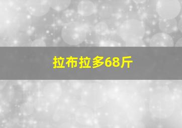 拉布拉多68斤