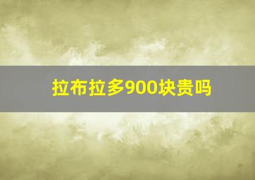 拉布拉多900块贵吗