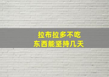 拉布拉多不吃东西能坚持几天