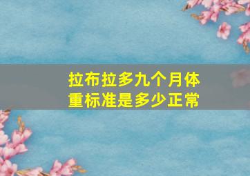 拉布拉多九个月体重标准是多少正常