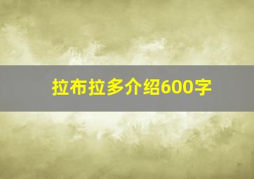 拉布拉多介绍600字