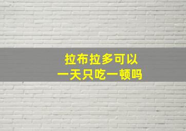 拉布拉多可以一天只吃一顿吗