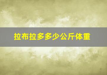 拉布拉多多少公斤体重