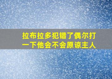 拉布拉多犯错了偶尔打一下他会不会原谅主人