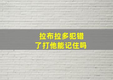 拉布拉多犯错了打他能记住吗