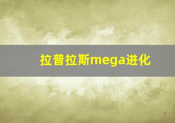 拉普拉斯mega进化