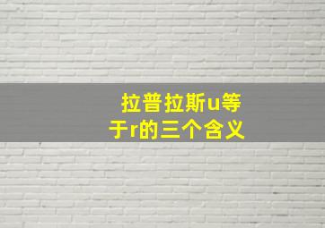 拉普拉斯u等于r的三个含义