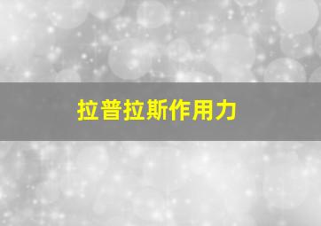 拉普拉斯作用力