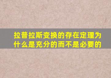 拉普拉斯变换的存在定理为什么是充分的而不是必要的