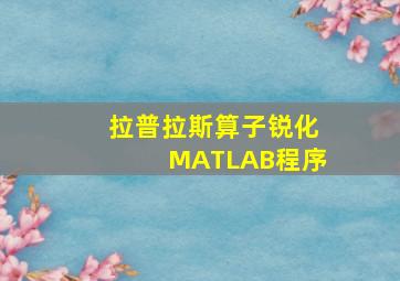 拉普拉斯算子锐化MATLAB程序