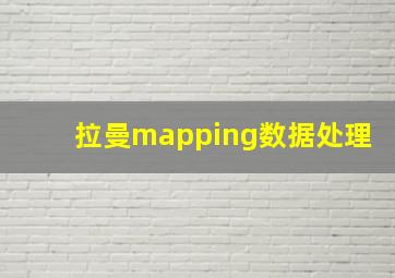 拉曼mapping数据处理