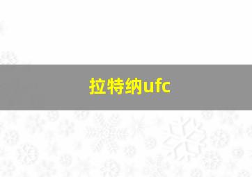 拉特纳ufc