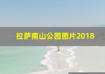 拉萨南山公园图片2018