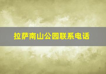 拉萨南山公园联系电话