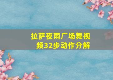 拉萨夜雨广场舞视频32步动作分解