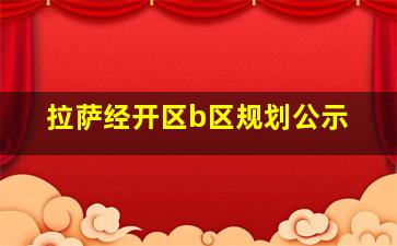 拉萨经开区b区规划公示