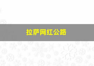 拉萨网红公路