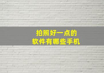 拍照好一点的软件有哪些手机