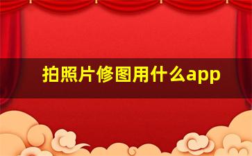 拍照片修图用什么app