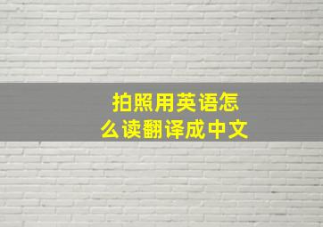 拍照用英语怎么读翻译成中文