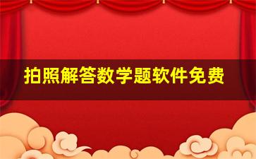 拍照解答数学题软件免费