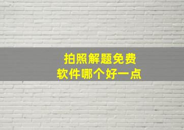 拍照解题免费软件哪个好一点