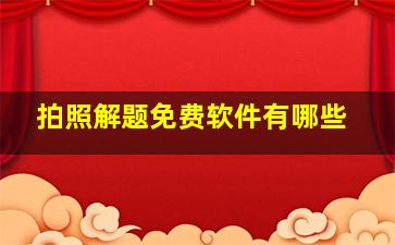 拍照解题免费软件有哪些