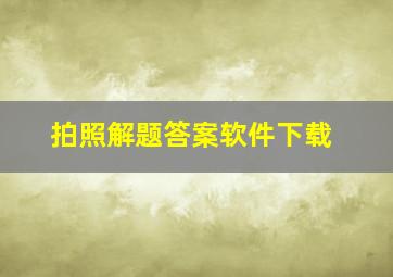 拍照解题答案软件下载