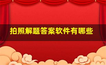 拍照解题答案软件有哪些