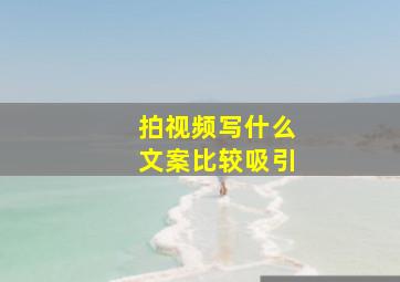 拍视频写什么文案比较吸引