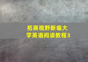 拓展视野新编大学英语阅读教程3