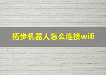 拓步机器人怎么连接wifi