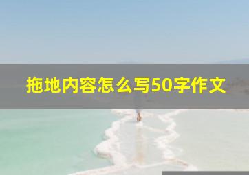 拖地内容怎么写50字作文