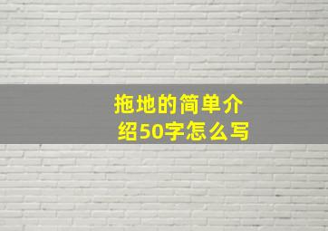 拖地的简单介绍50字怎么写