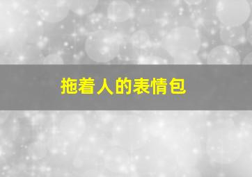 拖着人的表情包