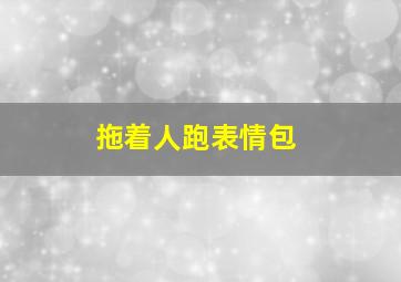 拖着人跑表情包