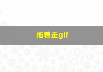 拖着走gif