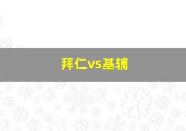 拜仁vs基辅