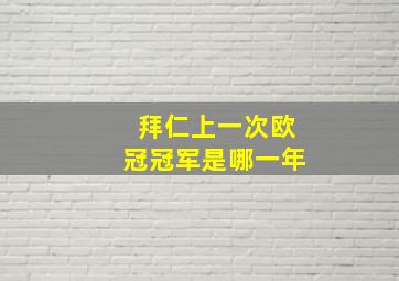 拜仁上一次欧冠冠军是哪一年