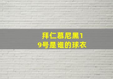 拜仁慕尼黑19号是谁的球衣