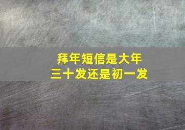 拜年短信是大年三十发还是初一发