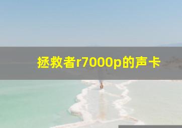 拯救者r7000p的声卡