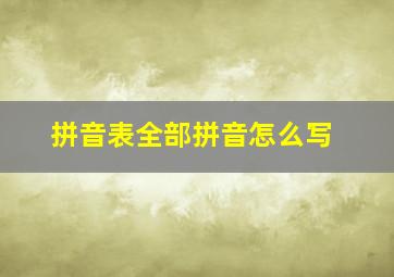 拼音表全部拼音怎么写