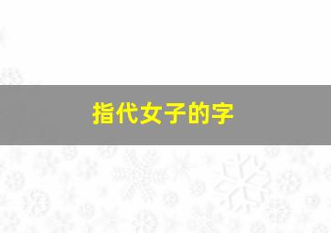 指代女子的字