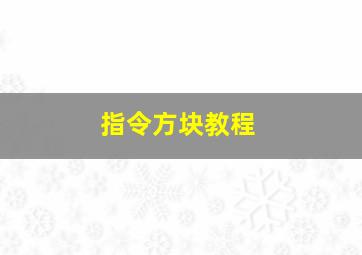 指令方块教程